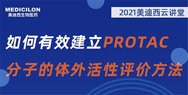 
                    【直播预告】毛卓博士：如何有效建立PROTAC分子的体外活性评价方法 