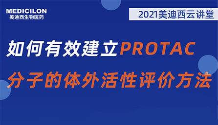 【云讲堂】：如何有效建立PROTAC分子的体外活性评价方法？