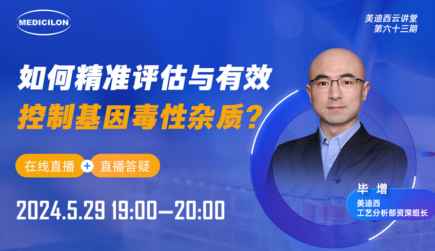 【视频回放】如何精准评估与有效控制基因毒性杂质？