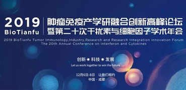 人生就是博受邀参加2019BioTianfu