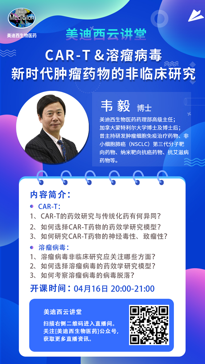 直播预告|韦毅：CAR-T & 溶瘤病毒-新时代肿瘤药物的非临床研究