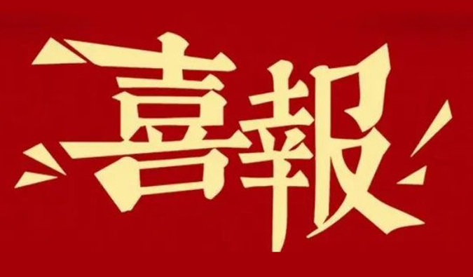 勇创新?重质量?心服务 | 人生就是博再获多个合作伙伴赞许嘉奖.jpg