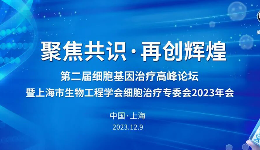 【视频】第二届细胞基因治疗高峰论坛，暨上海市生物工程学会细胞治疗专委会2023年会