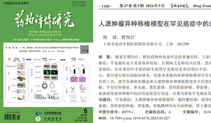 人生就是博药理药效团队在《药物评价研究》杂志发表综述，总结PDXs模型在罕见癌症中的应用进展